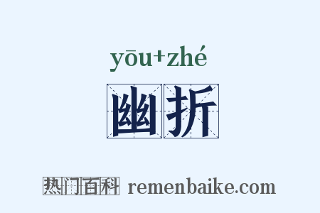 幽折是什么意思的图片